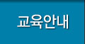 교육안내